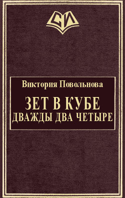 Книга Зет в кубе. Дважды два четыре (СИ)