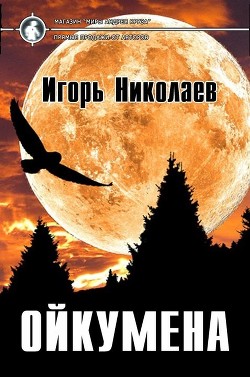 Книга Ойкумена (СИ)
