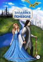 Книга Злодейка поневоле
