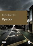 Книга Краски