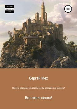 Книга Попасть в прошлое – не напасть, как бы в прошлом не пропасть! (СИ)