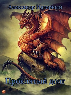 Книга Проклятый долг (СИ)
