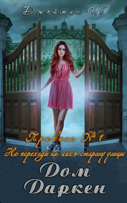 Книга Дом Даркен (ЛП)