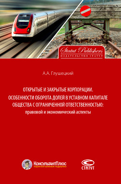 Книга Открытые и закрытые корпорации. Особенности оборота долей в уставном капитале общества с ограниченно