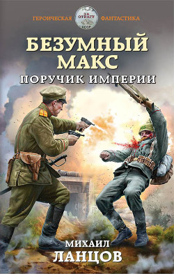 Книга Безумный Макс. Поручик Империи (СИ)