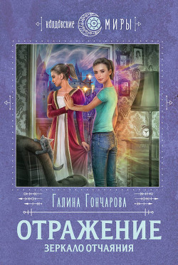 Книга Зеркало отчаяния (СИ)