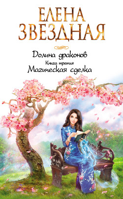 Книга Магическая сделка