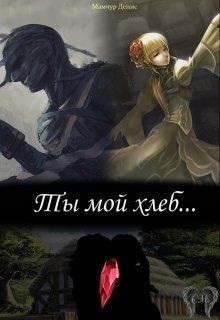 Книга Ты мой хлеб... (СИ)