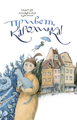 Книга Привет, Каролинка!