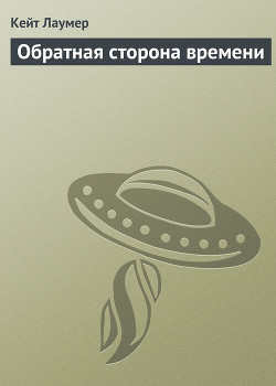 Книга Обратная сторона времени