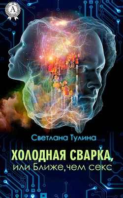 Книга Холодная сварка, или Ближе, чем секс (СИ)