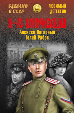 Книга Я — из контрразведки