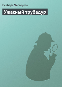 Книга Ужасный трубадур