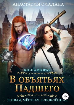 Книга Живая, мертвая, влюбленная. В объятьях Падшего.