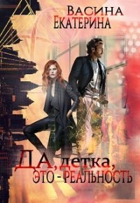 Книга Да, детка, это - реальность (СИ)
