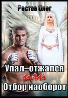 Книга Упал-отжался! Или отбор наоборот! (СИ)
