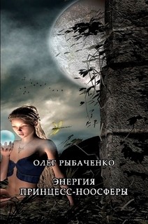 Книга Энергия принцесс-ноосферы