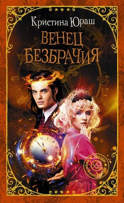 Книга Венец Безбрачия, или А можно всех посмотреть?