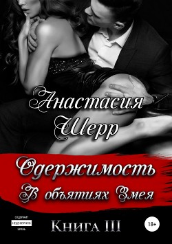 Книга Одержимость. В объятиях Змея