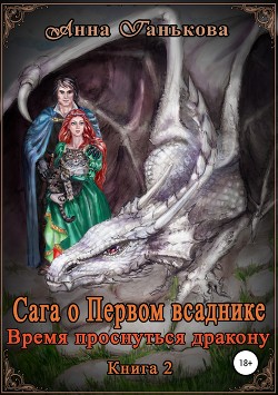 Книга Время проснуться дракону