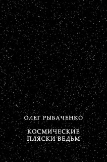 Книга Космические пляски ведьм