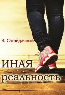 Книга Иная реальность (СИ)