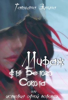 Книга Мираж для Белого Сокола (СИ)