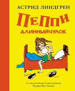Книга Пеппи Длинныйчулок