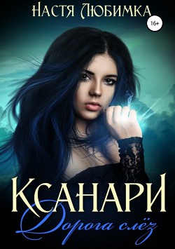 Книга Дорога слёз (СИ)