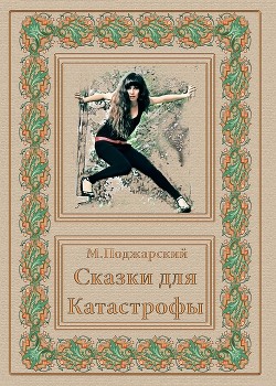 Книга Сказки для Катастрофы