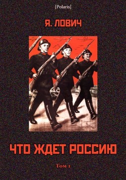 Книга Что ждет Россию (Том I)