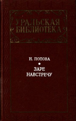 Книга Заре навстречу (Роман)
