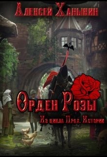 Книга Орден Розы (СИ)