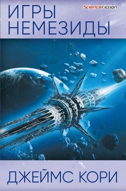 Книга Игры Немезиды