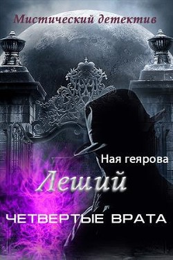 Книга Леший. Четвертые врата (СИ)