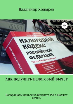 Книга Как получить налоговый вычет