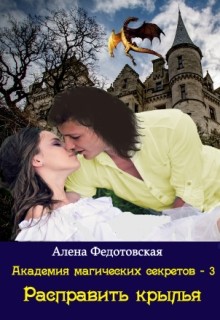 Книга Расправить крылья (СИ)