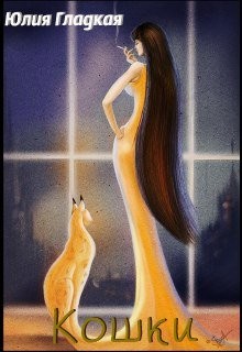 Книга Кошки (СИ)