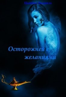 Книга Осторожней с желаниями (СИ)