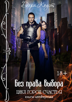 Книга Без права выбора (СИ)