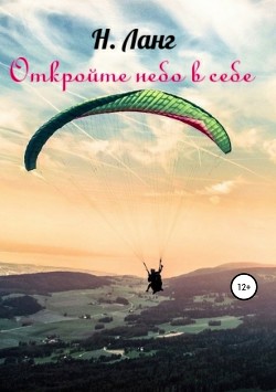 Книга Откройте небо в себе