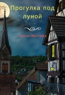 Книга Прогулка под луной (СИ)