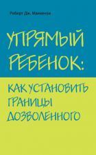 Книга Упрямый ребенок: как установить границы дозволенного
