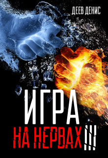 Книга Игра на нервах 3 (СИ)