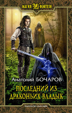 Книга Последний из Драконьих Владык (СИ)