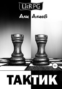 Книга Тактик (СИ)