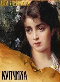 Книга Купчиха (СИ)