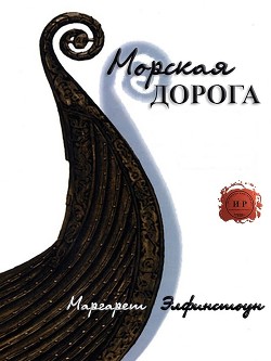 Книга Морская дорога (ЛП)