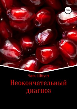 Книга Неокончательный диагноз