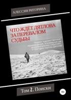 Книга Что ждёт Дятлова за перевалом судьбы. Том 2. Поиски